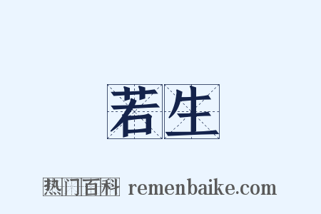 若生是什么意思的图片